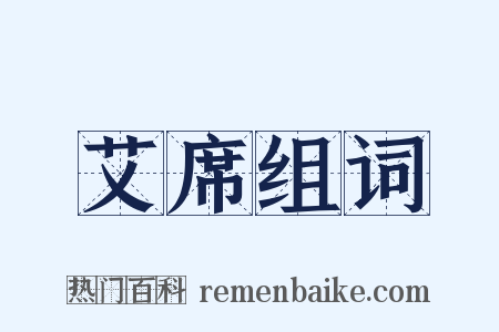 艾席组词是什么意思的图片